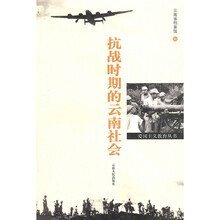 抗战时期的云南社会