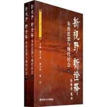 新视野新诠释：朱熹思想与现代社会（套装上下册）