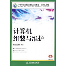 中等职业学校立体化精品教材·计算机系列：计算机组装与维护