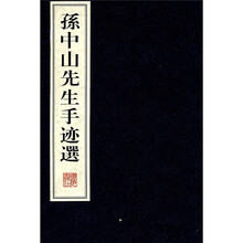 孙中山先生手迹选(套装上下册)