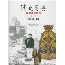 清史图典·清朝通史图录（第5册）：雍正朝
