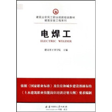 建筑业农民工职业技能培训教材·建筑安装工程系列：电焊工