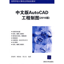 高等学校计算机应用规划教材：中文版AutoCAD工程制图（2010版）