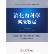 高级卫生专业技术资格考试指导用书：消化内科学高级教程（附CD光盘1张）