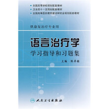 全国高等学校规划配套教材(供康复治疗专业用):语言治疗学学习指导和习题集
