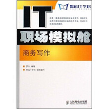 IT职场模拟舱：商务写作