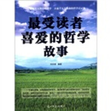 最受读者喜爱的哲学故事