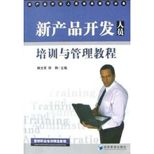 新产品开发人员培训与管理教程