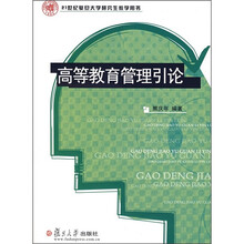 高等教育管理引论