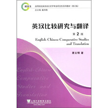 高等院校英语语言文学专业研究生系列教材(修订版):英汉比较研究与翻译(第2版)