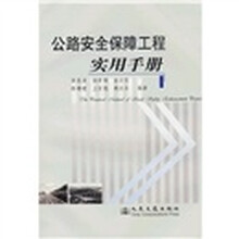 公路安全保障工程实用手册