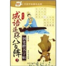 成语连环八百阵钢笔楷书字帖3(华夏万卷)