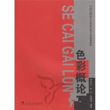 全国高职高专艺术设计类专业规划教材：色彩概论