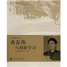 龚春燕与创新学习