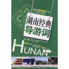 新视觉新体验优异导游词宝典:湖南经典导游词