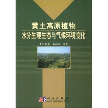 黄土高原植物水分生理生态与气候环境变化