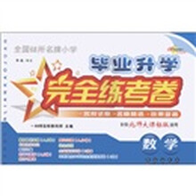 全国68所名牌小学毕业升学完全练考卷：数学（专供北师大课标版使用）