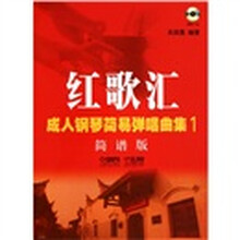 红歌汇：成人钢琴弹唱曲集1（简谱版）（附MP3光盘1张）