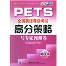 全国英语等级考试高分策略与专家预测卷(第4级)(附光盘)
