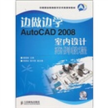 边做边学AutoCAD 2008室内设计案例教程（附光盘）
