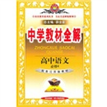 中学教材全解:高中语文(必修4)(配套江苏版教材)