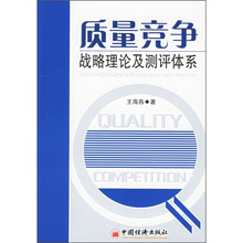 质量竞争战略理论及测评体系