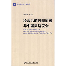 冷战后的日美同盟与中国周边安全