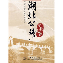 湖北公路文化通论