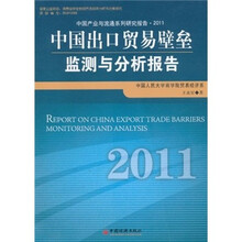 中国出口贸易壁垒监测与分析报告