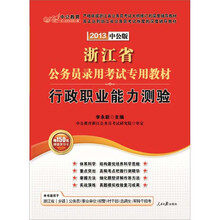 中公版·2013浙江公务员考试：行政职业能力测验（附150元图书增值卡1张）