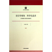 语言学视角：科学化追求