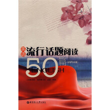 英语流行话题阅读50篇(英汉对照版)(附盘)