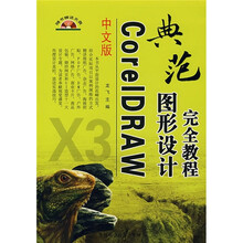 中文版CorelDRAW图形设计完全教程(附光盘1张)