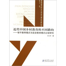 近代中国乡村教育的不同路向：邹平教育模式与延安教育模式比较研究
