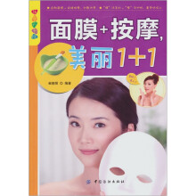 乐享彩书榜：面膜+按摩，美丽1+1