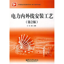 中等职业学校教学用书·电子技术专业:电力内外线安装工艺(第2版)