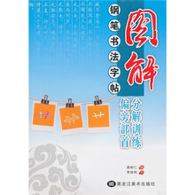 图解钢笔书法字帖:分解训练·偏旁部首