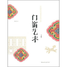 中国传统建筑装饰艺术丛书：门窗艺术（下）