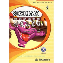 3DS MAX精彩动画制作创意与表现(附CD-ROM光盘1张)