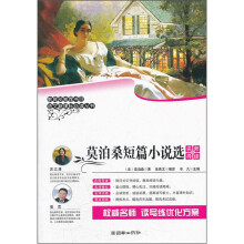 莫泊桑短篇小说选（名师导读版）/语文新课标必读丛书