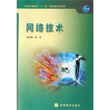 普通高等教育“十一五”国家级规划教材:网络技术