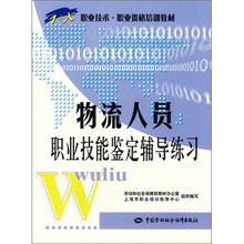 物流人员职业技能鉴定辅导练习