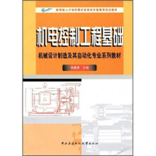 机械设计制造及其自动化专业系列教材:机电控制工程基础
