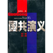 国共演义(第1卷·第2册)