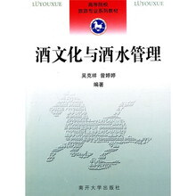 高等院校旅游专业系列教材：酒文化与酒水管理