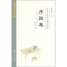 中国古典散文精选注译：序跋卷