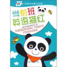 学前班英语描红(华夏万卷)