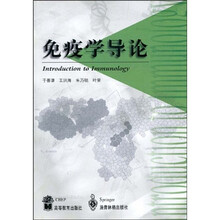 免疫学导论