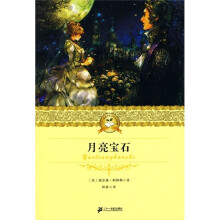 21世纪少年文学必读经典:月亮宝石
