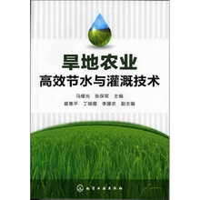 旱地农业高效节水与灌溉技术